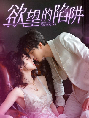 欲望的陷阱(90集) 欲望的陷阱(90集)每日短剧分享
