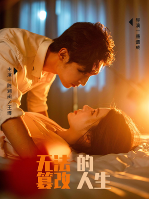 无法篡改的人生(64集) 无法篡改的人生(64集)上热门短剧