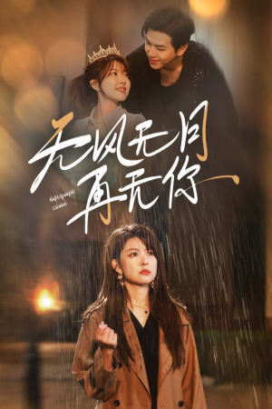 无风无月再无你(36集) 无风无月再无你(36集)好看又上头短剧