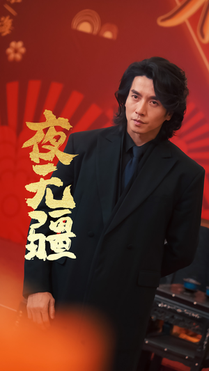夜无疆(70集) 夜无疆(70集)短剧在线观看