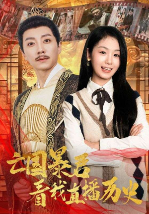 亡国暴君看我直播历史(81集) 亡国暴君看我直播历史(81集)短剧解说热门