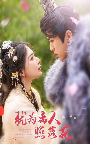 犹为离人照落花(60集) 犹为离人照落花(60集)快来看短剧