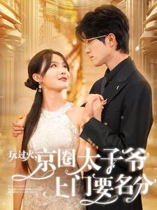 玩过火,京圈太子爷上门要名分(97集) 玩过火,京圈太子爷上门要名分(97集)免费短剧看全集
