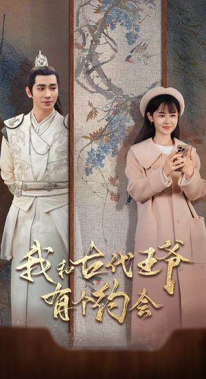 我和古代王爷有个约会(50集) 我和古代王爷有个约会(50集)短剧在哪个平台