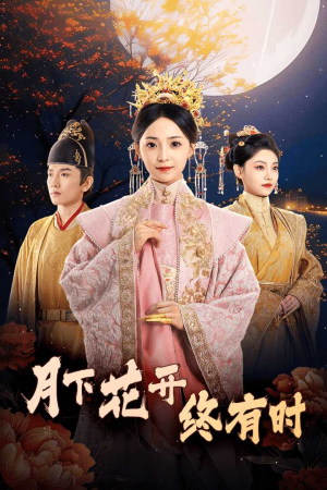 月下花开终有时（68集）短剧全集大结局