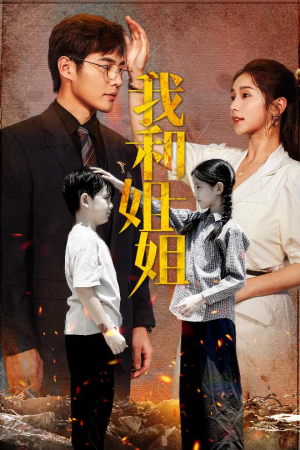 我和姐姐(69集) 我和姐姐(69集)免费看短剧全集