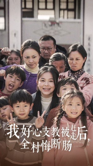 我好心支教被赶走后,全村悔断肠(30集) 我好心支教被赶走后,全村悔断肠(30集)热门短剧追不停