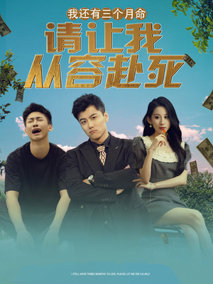 我还有三个月命,请让我从容赴死(90集) 我还有三个月命,请让我从容赴死(90集)好看上头的短剧