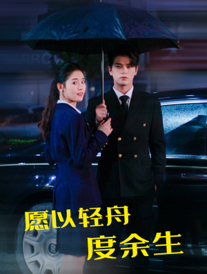 愿以轻舟度余生(80集) 愿以轻舟度余生(80集)一起追短剧吧