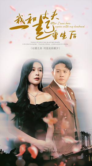 我和丈夫一起重生后（60集）河马免费短剧