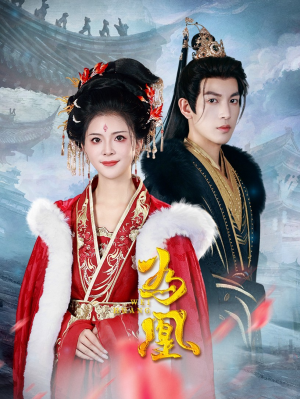 为凰（72集）热门短剧抢先