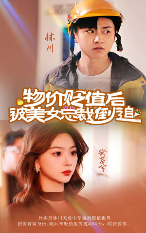 物价贬值后被美女总裁倒追(78集) 物价贬值后被美女总裁倒追(78集)超甜短剧分享