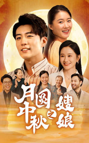 月圆中秋之娘嫂(68集) 月圆中秋之娘嫂(68集)免费观看完整版