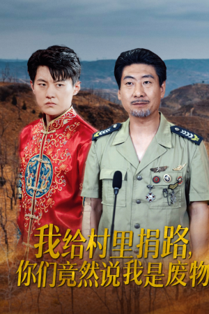 我给村里捐路你们竟然说我是废物(27集) 我给村里捐路你们竟然说我是废物(27集)80到100集