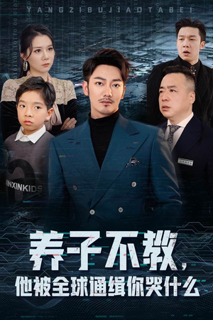 养子不教,他被全球通缉你哭什么(37集) 养子不教,他被全球通缉你哭什么(37集)完整版