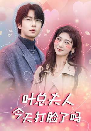 叶总夫人今天打脸了吗（94集）新短剧推荐