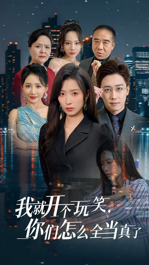 我就开个玩笑,你们怎么全当真了(50集) 我就开个玩笑,你们怎么全当真了(50集)一口气追完短剧