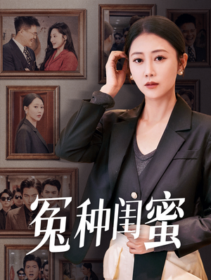 冤种闺蜜(36集) 冤种闺蜜(36集)精彩短剧来了