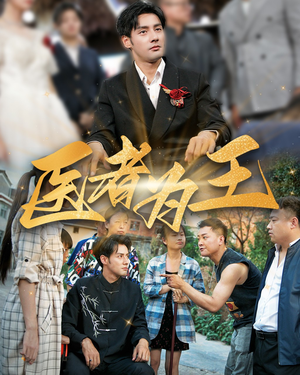 医者为王(38集) 医者为王(38集)UC网盘在线看