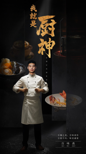 我就是厨神(54集) 我就是厨神(54集)分享好看短剧