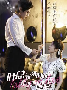 叶总，新来的助理是您的哑妻（45集）看精彩短剧