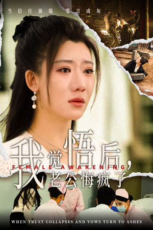 我觉悟后,老公悔疯了(31集) 我觉悟后,老公悔疯了(31集)女主谁演的