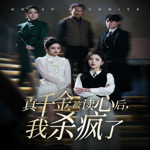真千金被读心后,我杀疯了(30集) 真千金被读心后,我杀疯了(30集)短剧全集完整版