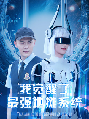 我觉醒了最强地摊系统(102集) 我觉醒了最强地摊系统(102集)超甜短剧抢先看