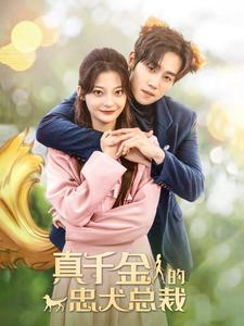 真千金的忠犬总裁(74集) 真千金的忠犬总裁(74集)夸克在线观看