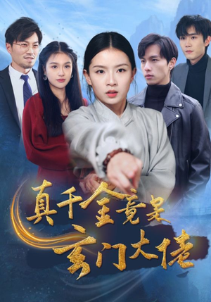 真千金竟是玄门大佬(94集) 真千金竟是玄门大佬(94集)一口气追完全集