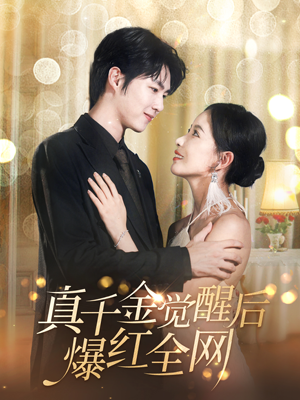 真千金觉醒后爆红全网(97集) 真千金觉醒后爆红全网(97集)简直不要太好看