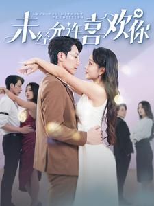 未经允许喜欢你(100集) 未经允许喜欢你(100集)热门短剧推荐