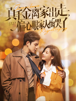 真千金离家出走,偏心眼家人悔哭了(100集) 真千金离家出走,偏心眼家人悔哭了(100集)在哪里可以全集