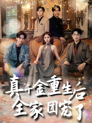 真千金重生后全家团宠了（80集）高清无码免费看