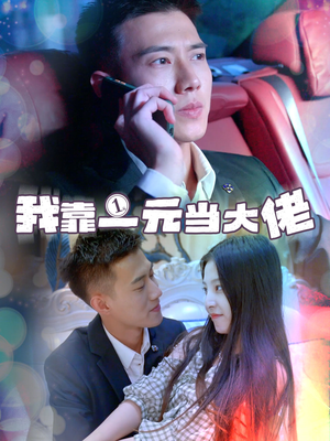一元豪婿(80集) 一元豪婿(80集)短剧推荐更新中