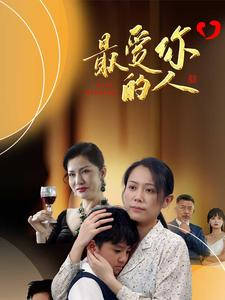 最爱你的人(68集) 最爱你的人(68集)推荐热门短剧