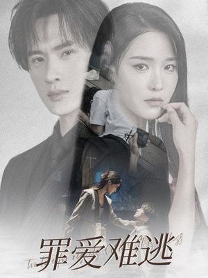 罪爱难逃(48集) 罪爱难逃(48集)短剧解说全集