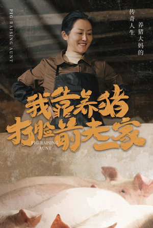 我靠养猪打脸前夫家（60集）短剧全集更精彩