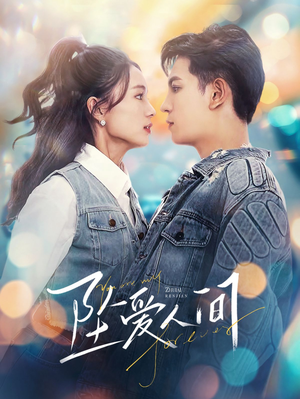 坠爱人间(81集) 坠爱人间(81集)独家资源免费看