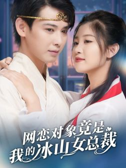 网恋对象竟是我的冰山女总裁(54集) 网恋对象竟是我的冰山女总裁(54集)超好看古装短剧