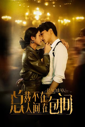 总裁不在人间在包间(75集) 总裁不在人间在包间(75集)火爆短剧推荐