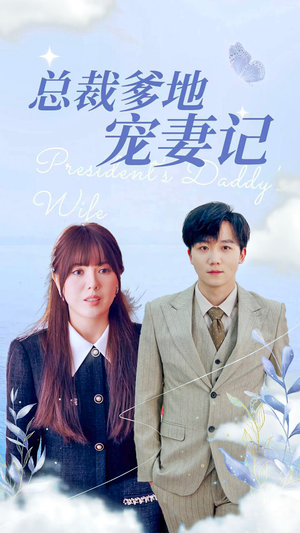 总裁爹地宠妻记(32集) 总裁爹地宠妻记(32集)在哪看是免费的