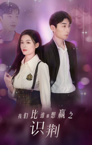 我们比谁都想赢之识荆(18集) 我们比谁都想赢之识荆(18集)热门短剧追到爽