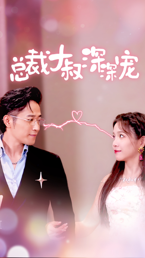 总裁大叔深深宠(50集) 总裁大叔深深宠(50集)好看的短剧