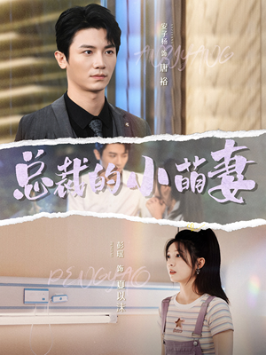 总裁的小萌妻(89集) 总裁的小萌妻(89集)番茄免费短剧