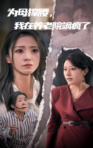 为母撑腰,我在养老院飒疯了(35集) 为母撑腰,我在养老院飒疯了(35集)女频短剧推荐