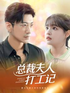 总裁夫人打工记(70集) 总裁夫人打工记(70集)热门短剧追不停