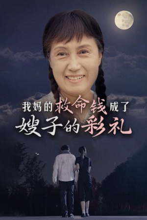 我妈的救命钱成了嫂子的彩礼(52集) 我妈的救命钱成了嫂子的彩礼(52集)哪个网站可以看