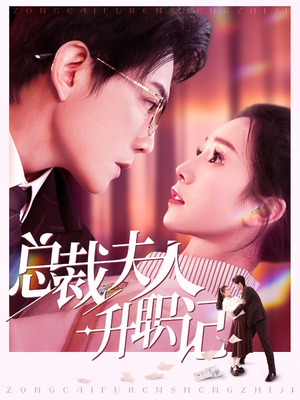 总裁夫人升职记(97集) 总裁夫人升职记(97集)正能量短剧分享