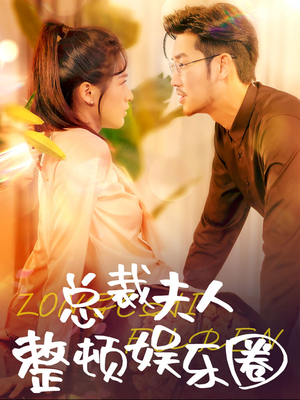 总裁夫人整顿娱乐圈(51集) 总裁夫人整顿娱乐圈(51集)精彩短剧追不停